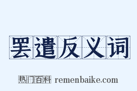 罢遣反义词是什么意思的图片
